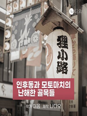 cover image of 인후동과 모토마치의 난해한 골목들